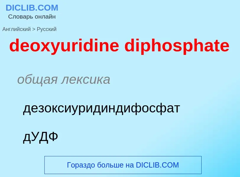 Как переводится deoxyuridine diphosphate на Русский язык