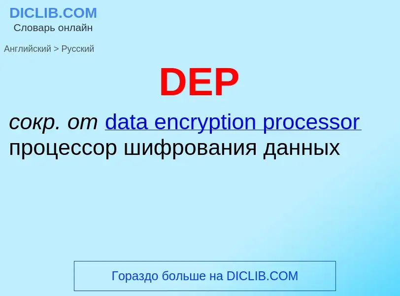 Μετάφραση του &#39DEP&#39 σε Ρωσικά