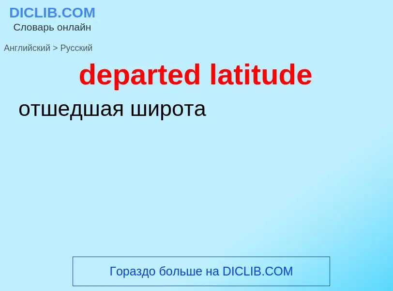 Как переводится departed latitude на Русский язык