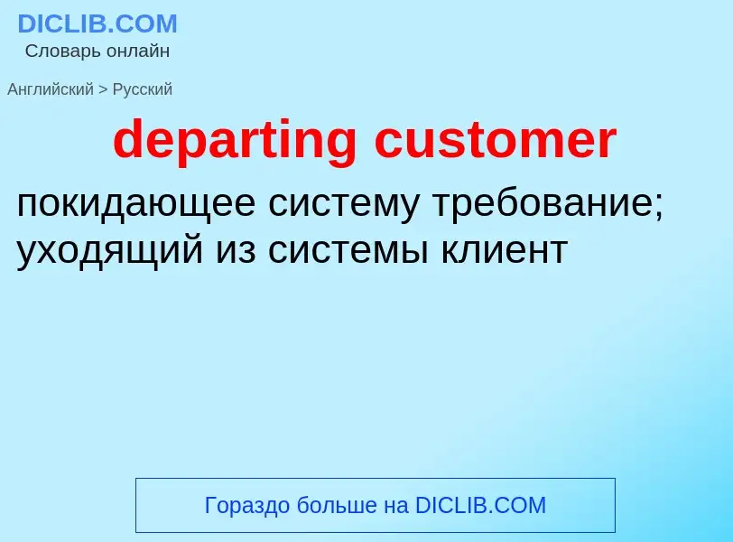 Как переводится departing customer на Русский язык