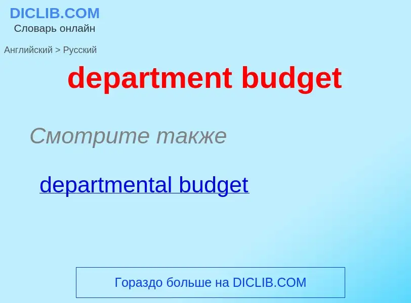 Traduzione di &#39department budget&#39 in Russo