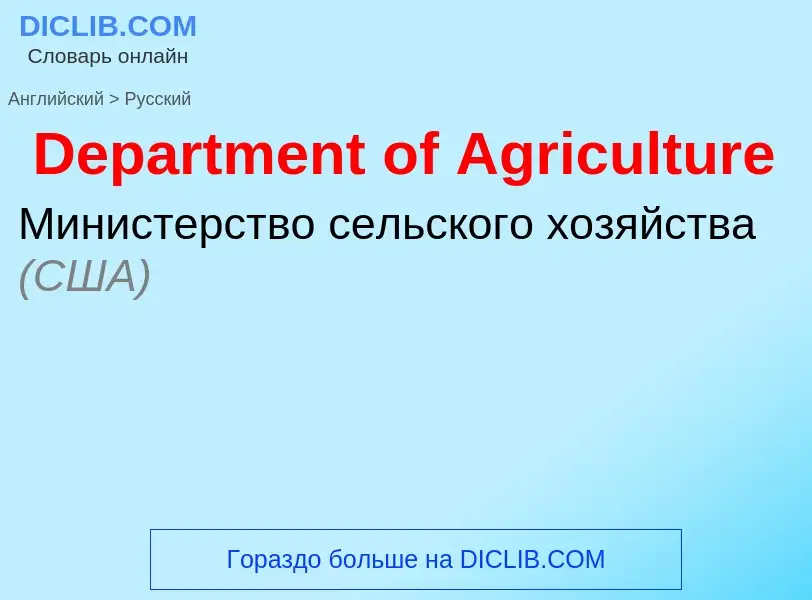 Vertaling van &#39Department of Agriculture&#39 naar Russisch