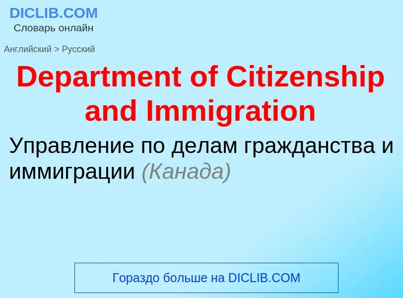 Vertaling van &#39Department of Citizenship and Immigration&#39 naar Russisch