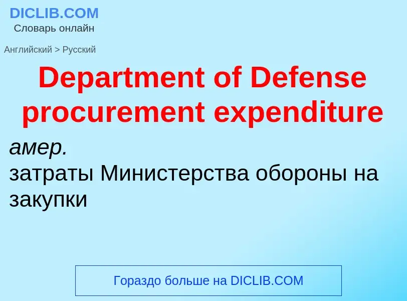 Vertaling van &#39Department of Defense procurement expenditure&#39 naar Russisch