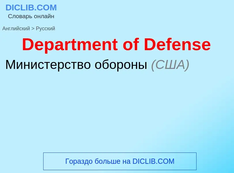 ¿Cómo se dice Department of Defense en Ruso? Traducción de &#39Department of Defense&#39 al Ruso