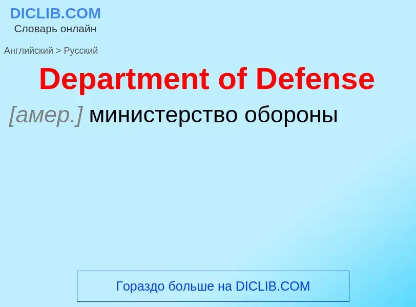 Como se diz Department of Defense em Russo? Tradução de &#39Department of Defense&#39 em Russo