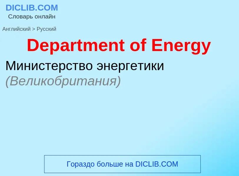 Vertaling van &#39Department of Energy&#39 naar Russisch