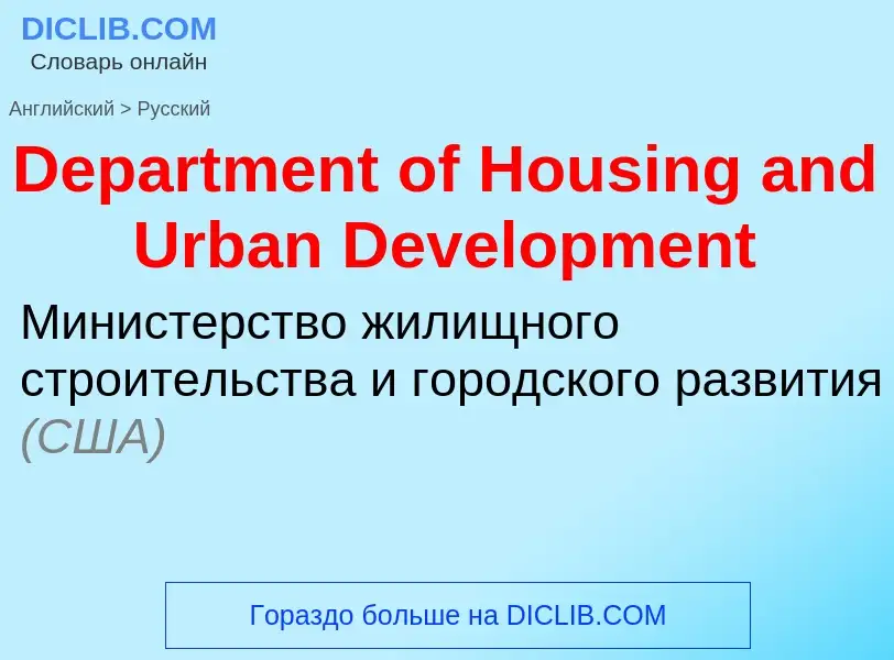 Como se diz Department of Housing and Urban Development em Russo? Tradução de &#39Department of Hous