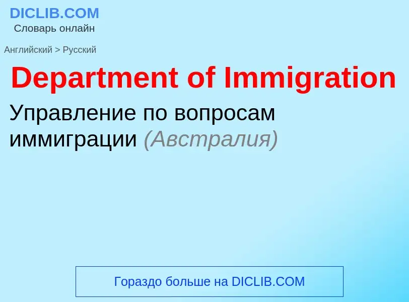 Vertaling van &#39Department of Immigration&#39 naar Russisch