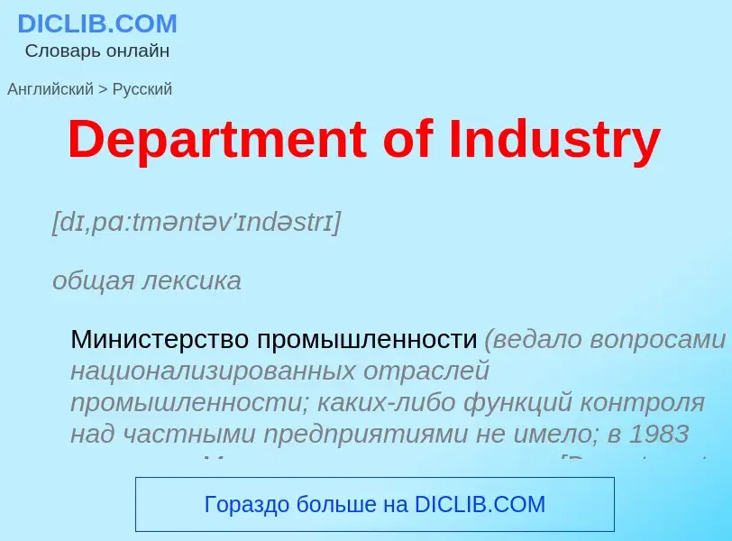 Vertaling van &#39Department of Industry&#39 naar Russisch