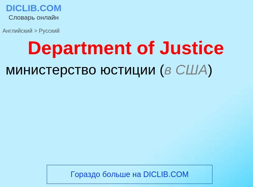 Como se diz Department of Justice em Russo? Tradução de &#39Department of Justice&#39 em Russo