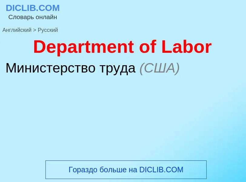 Como se diz Department of Labor em Russo? Tradução de &#39Department of Labor&#39 em Russo