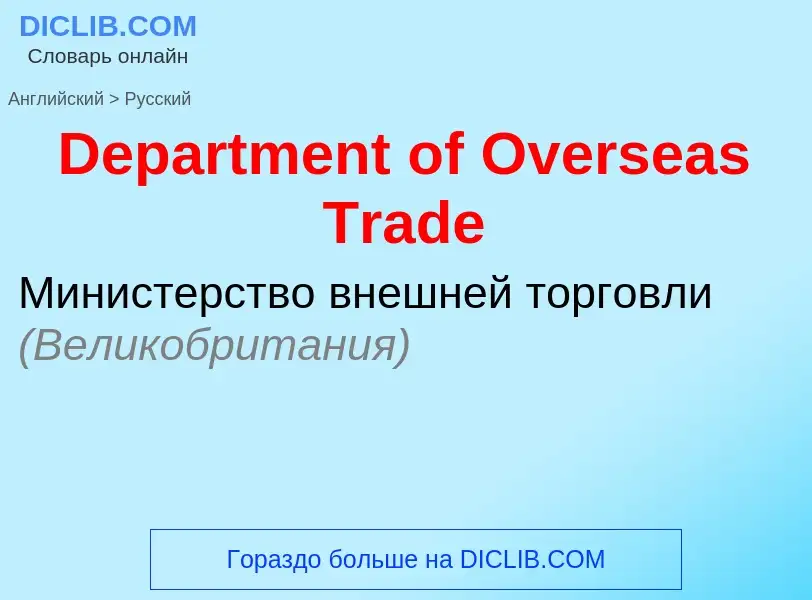 Como se diz Department of Overseas Trade em Russo? Tradução de &#39Department of Overseas Trade&#39 