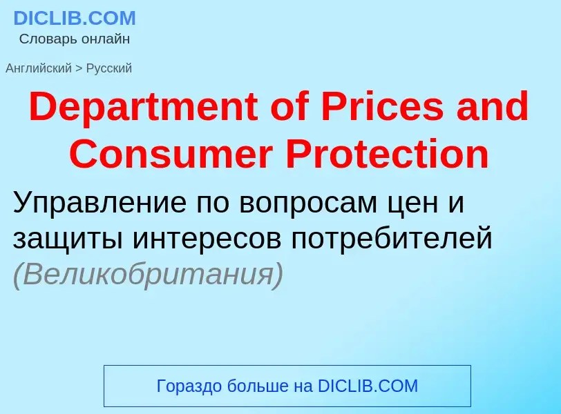 Como se diz Department of Prices and Consumer Protection em Russo? Tradução de &#39Department of Pri