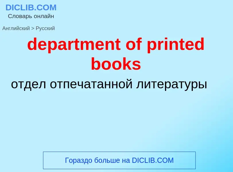 Como se diz department of printed books em Russo? Tradução de &#39department of printed books&#39 em