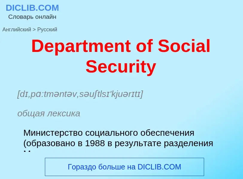 Vertaling van &#39Department of Social Security&#39 naar Russisch