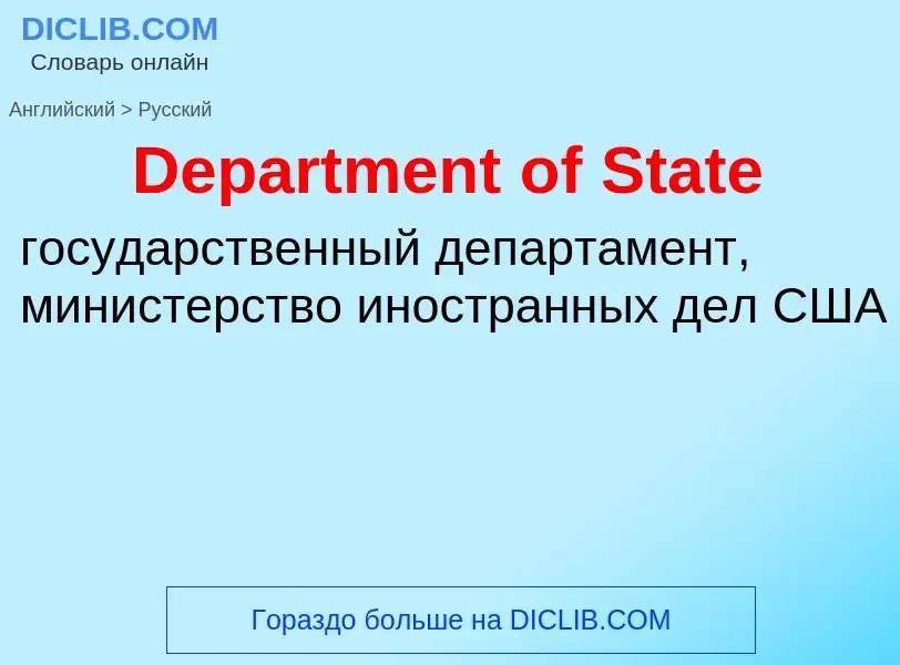 Como se diz Department of State em Russo? Tradução de &#39Department of State&#39 em Russo