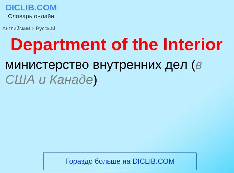 Como se diz Department of the Interior em Russo? Tradução de &#39Department of the Interior&#39 em R