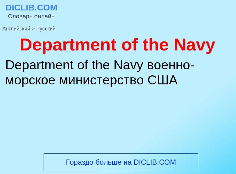 Como se diz Department of the Navy em Russo? Tradução de &#39Department of the Navy&#39 em Russo