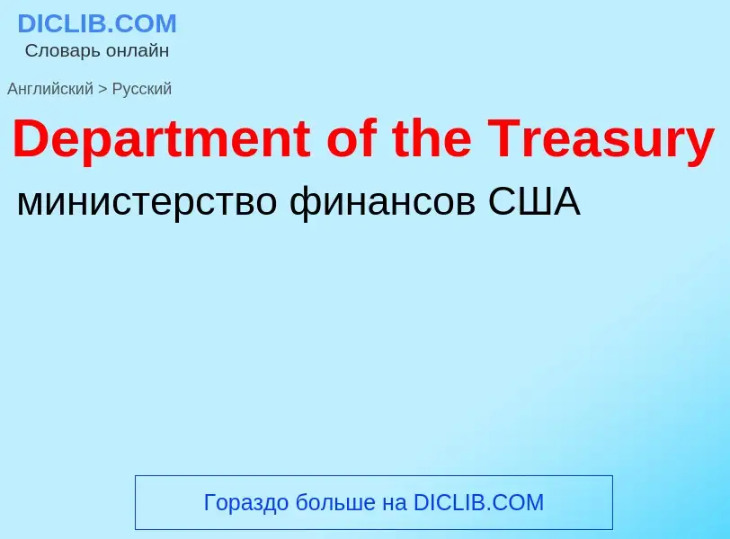 Como se diz Department of the Treasury em Russo? Tradução de &#39Department of the Treasury&#39 em R