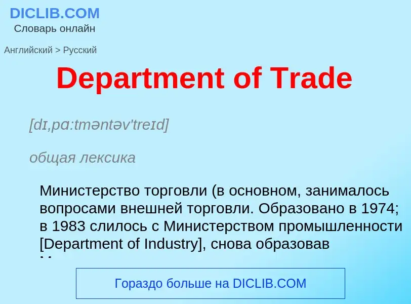 Como se diz Department of Trade em Russo? Tradução de &#39Department of Trade&#39 em Russo