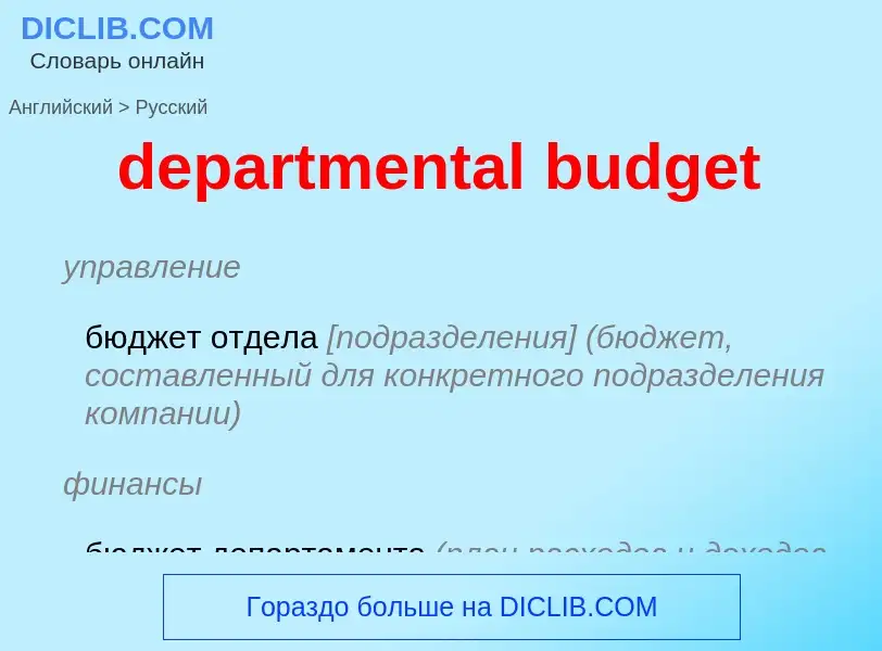 Vertaling van &#39departmental budget&#39 naar Russisch