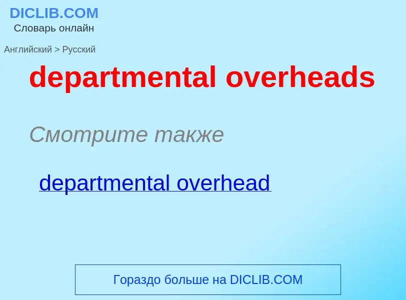 Как переводится departmental overheads на Русский язык