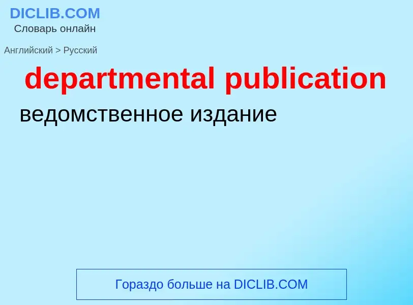 Как переводится departmental publication на Русский язык