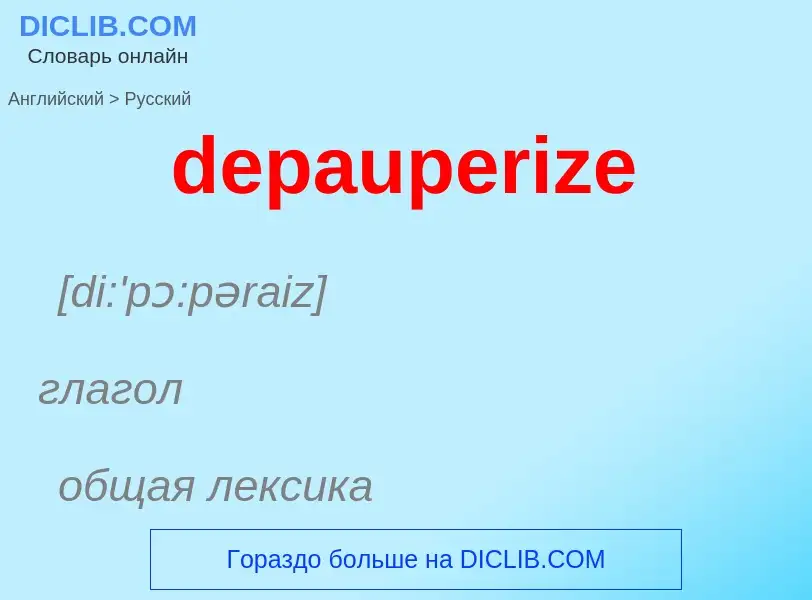 Как переводится depauperize на Русский язык