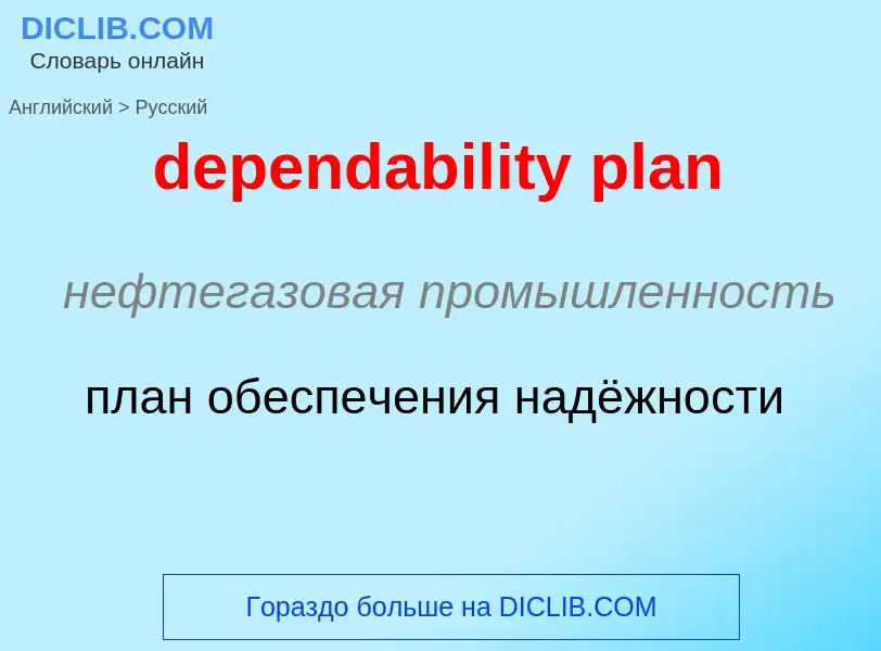 Μετάφραση του &#39dependability plan&#39 σε Ρωσικά