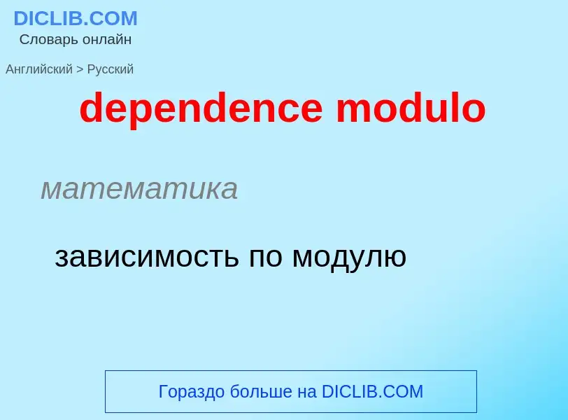 Μετάφραση του &#39dependence modulo&#39 σε Ρωσικά