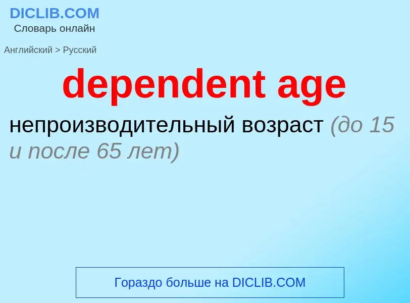 What is the Russian for dependent age? Translation of &#39dependent age&#39 to Russian