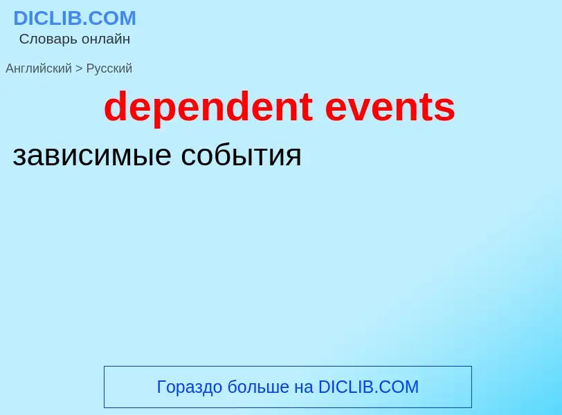 What is the Russian for dependent events? Translation of &#39dependent events&#39 to Russian