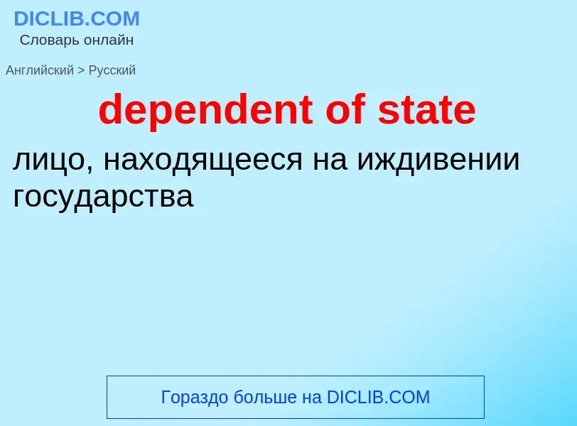 Как переводится dependent of state на Русский язык