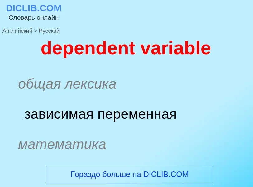 Как переводится dependent variable на Русский язык