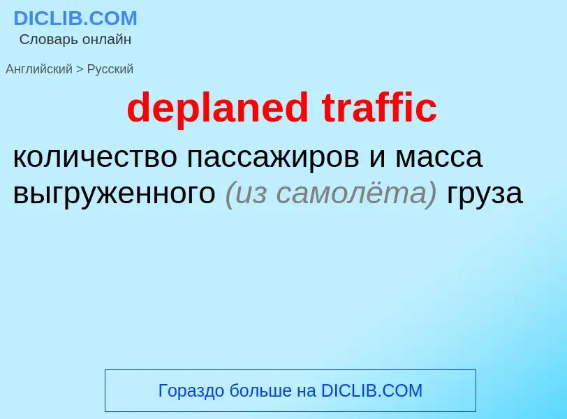 Как переводится deplaned traffic на Русский язык