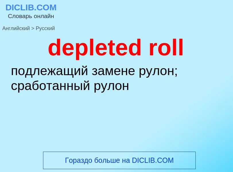 ¿Cómo se dice depleted roll en Ruso? Traducción de &#39depleted roll&#39 al Ruso