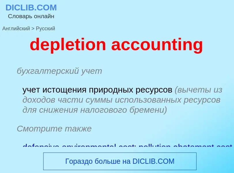 Μετάφραση του &#39depletion accounting&#39 σε Ρωσικά