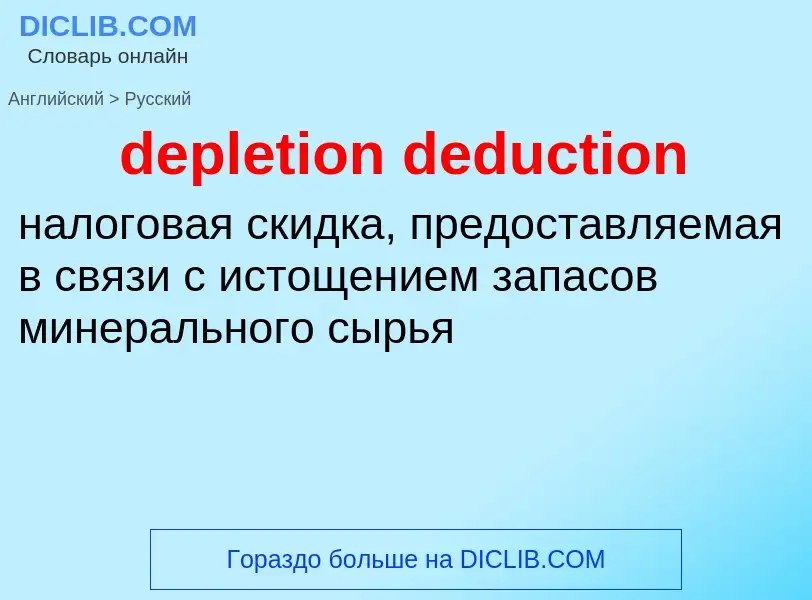 ¿Cómo se dice depletion deduction en Ruso? Traducción de &#39depletion deduction&#39 al Ruso