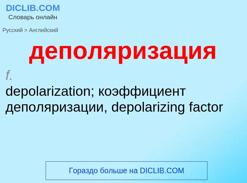 Как переводится деполяризация на Английский язык