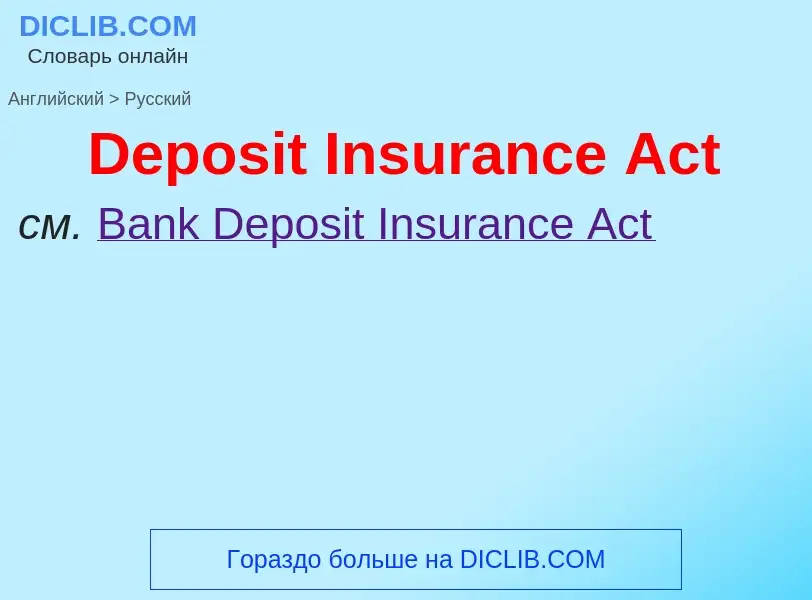 Как переводится Deposit Insurance Act на Русский язык