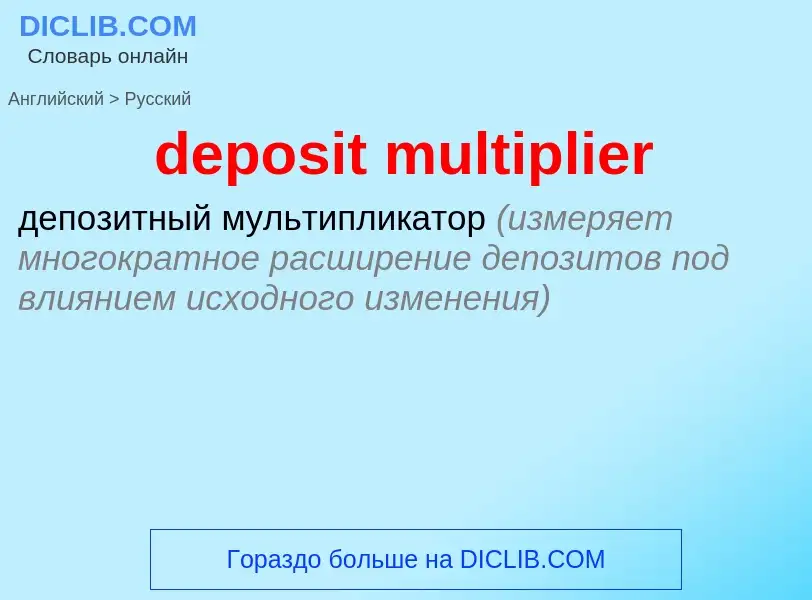 Как переводится deposit multiplier на Русский язык