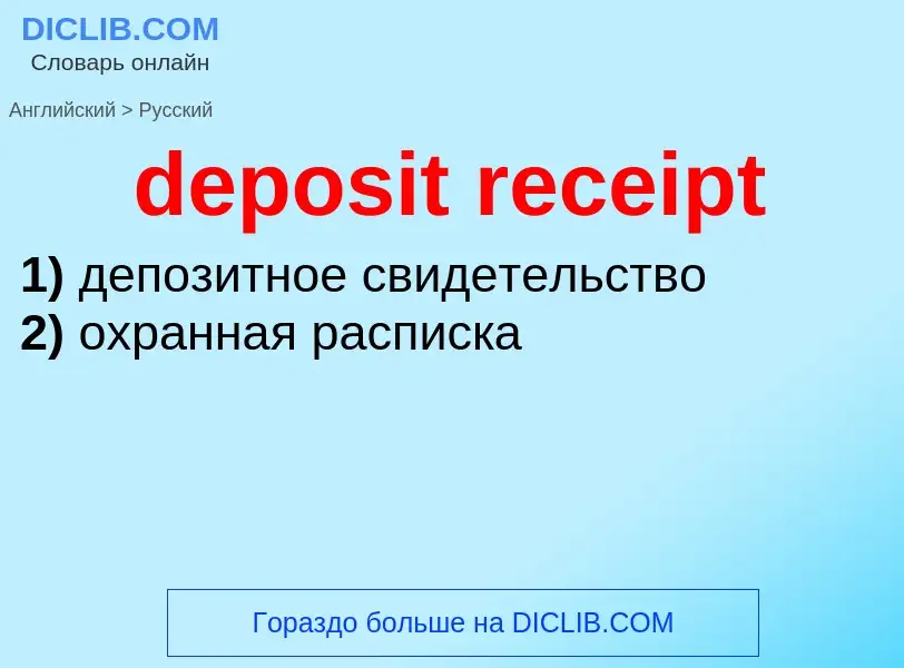 Как переводится deposit receipt на Русский язык