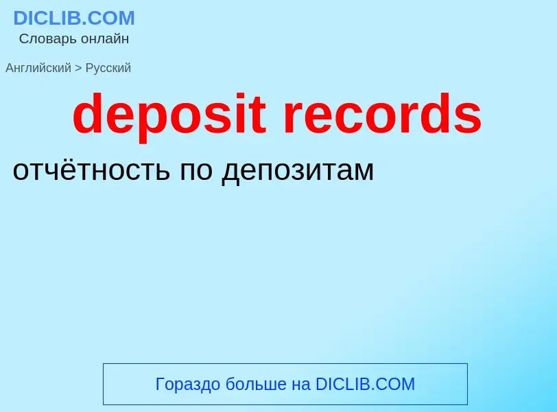 ¿Cómo se dice deposit records en Ruso? Traducción de &#39deposit records&#39 al Ruso