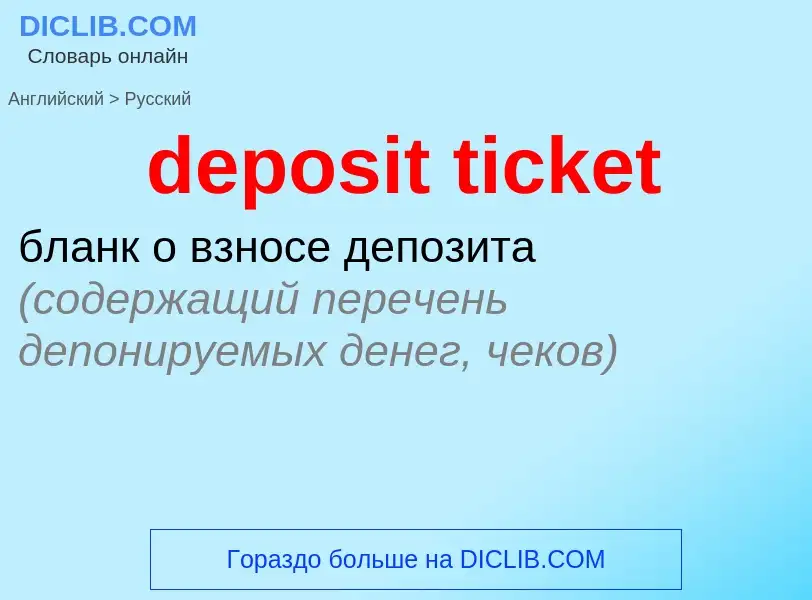 Как переводится deposit ticket на Русский язык