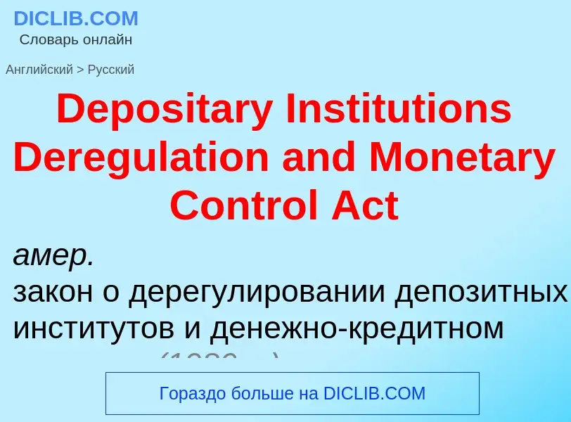 Как переводится Depositary Institutions Deregulation and Monetary Control Act на Русский язык