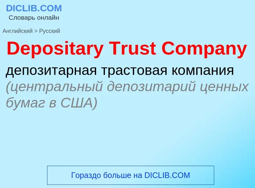 Como se diz Depositary Trust Company em Russo? Tradução de &#39Depositary Trust Company&#39 em Russo