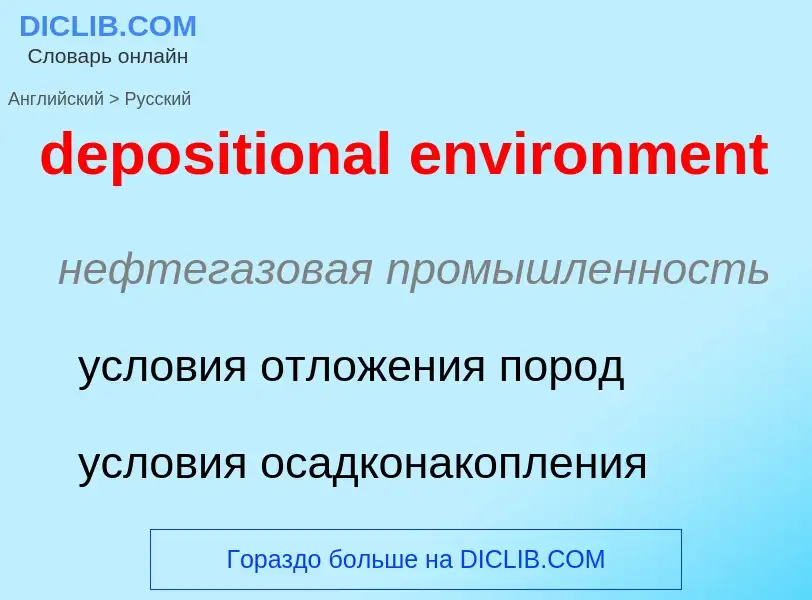 Как переводится depositional environment на Русский язык