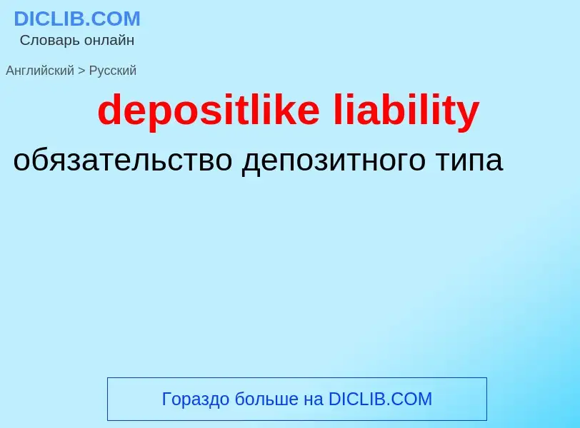 Vertaling van &#39depositlike liability&#39 naar Russisch