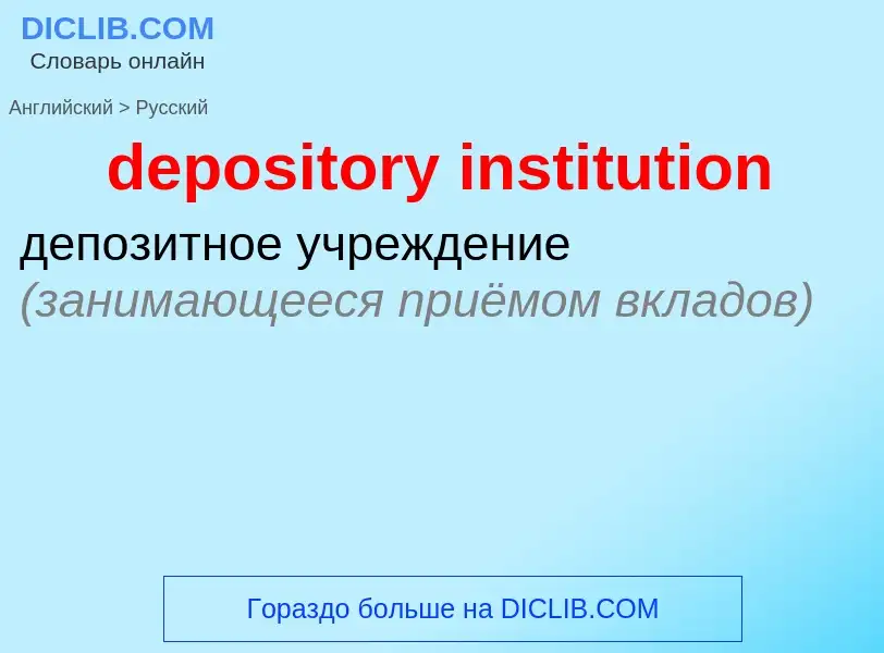 What is the Russian for depository institution? Translation of &#39depository institution&#39 to Rus